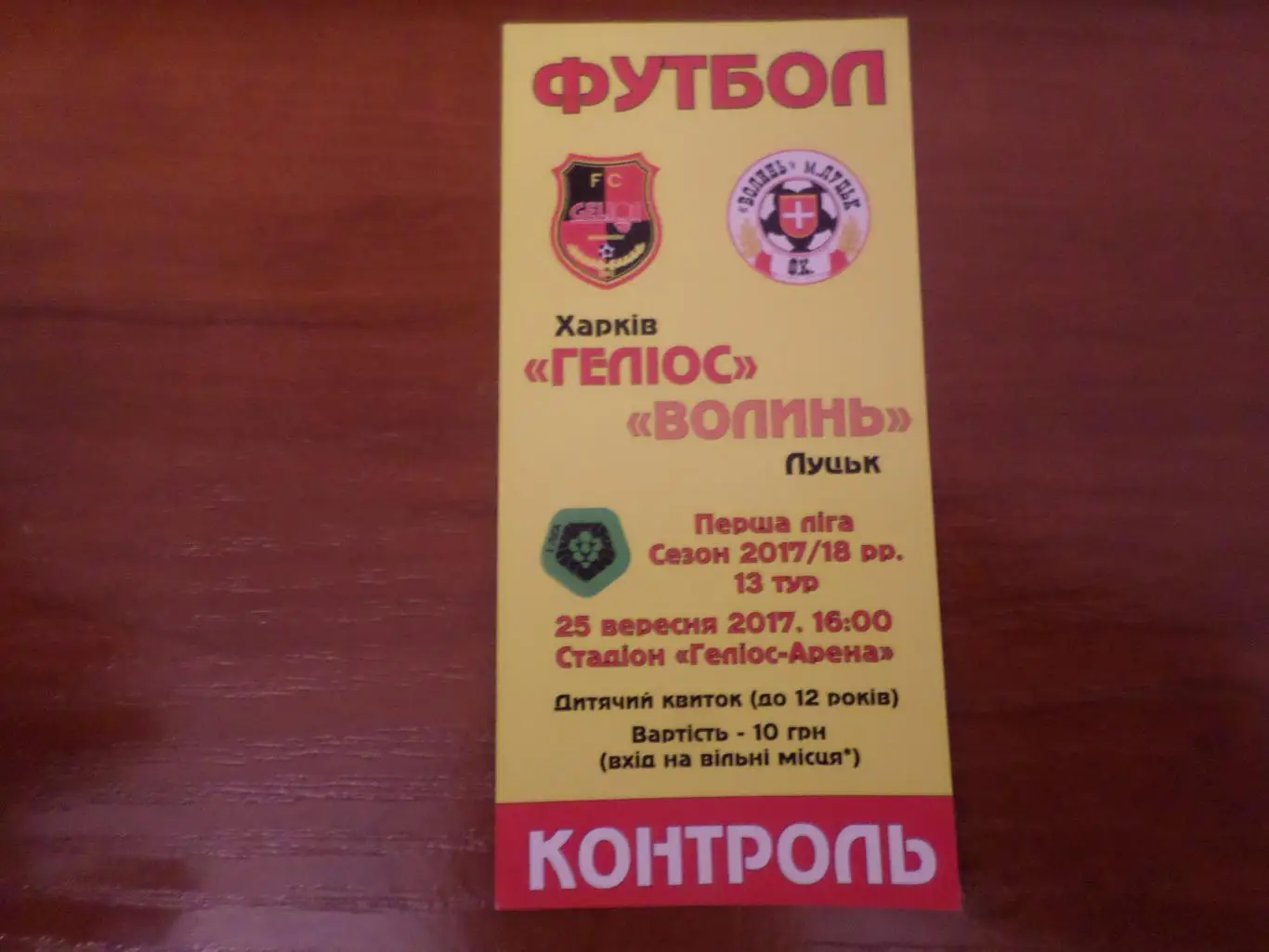 билет Гелиос Харьков - Волынь Луцк 25 сентября 2017 г дет