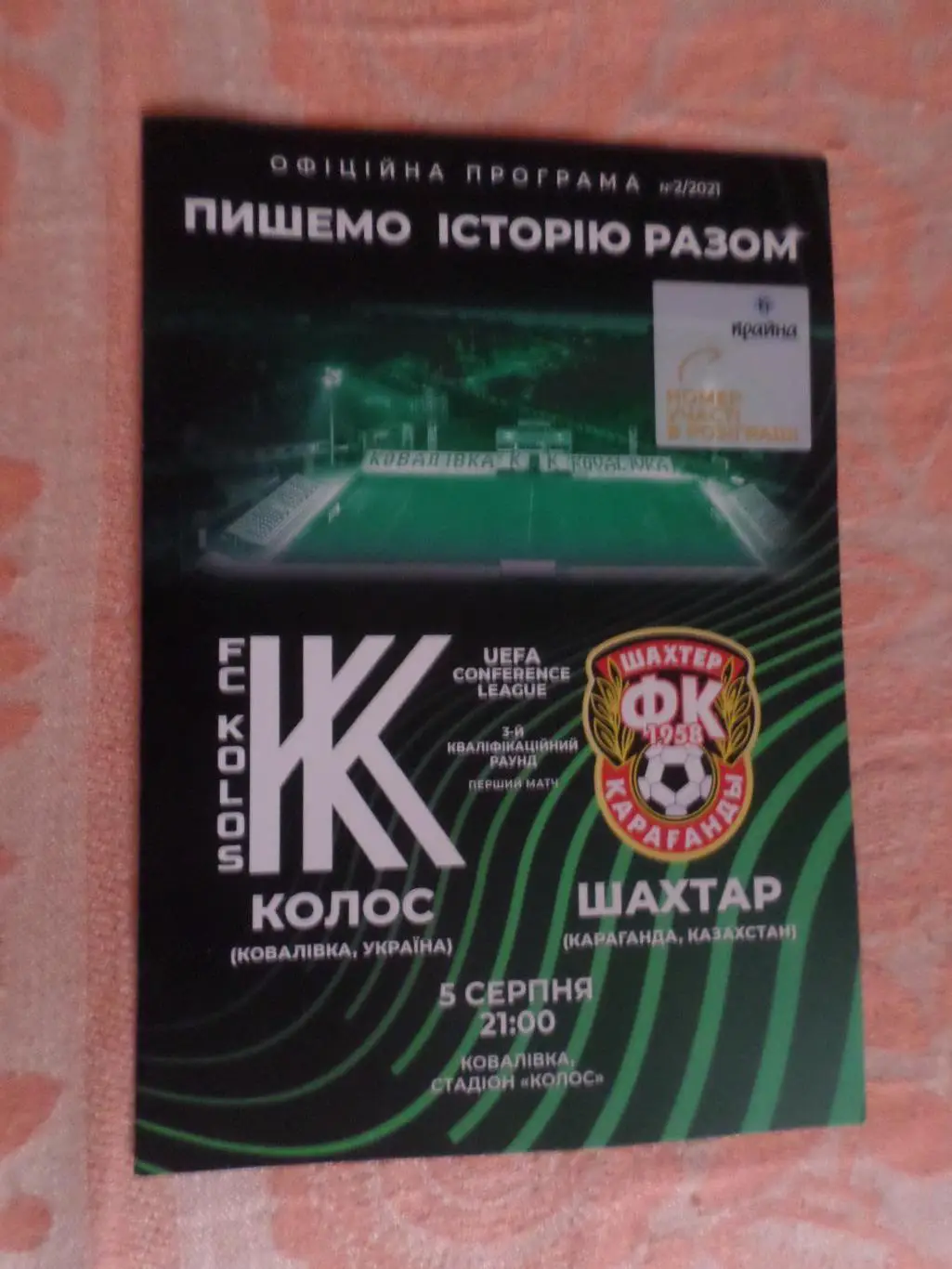 программа Колос Ковалевка - Шахтер Караганда 2021