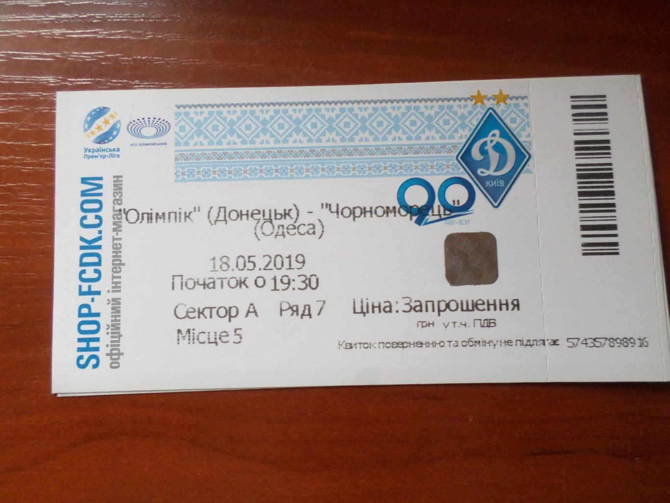 билет Олимпик Донецк - ФК Черноморец Одесса 18 мая 2019 г