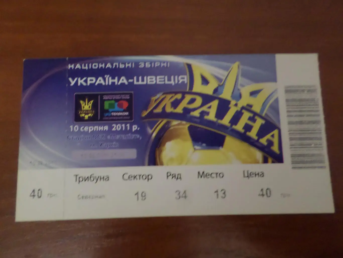 билет Украина - Швеция 2011 г