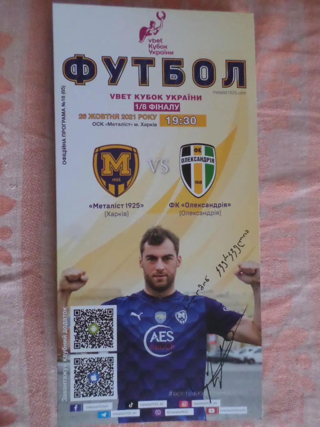 программа Металлист-1925 Харьков - Александрия 26 октября 2021 г кубок