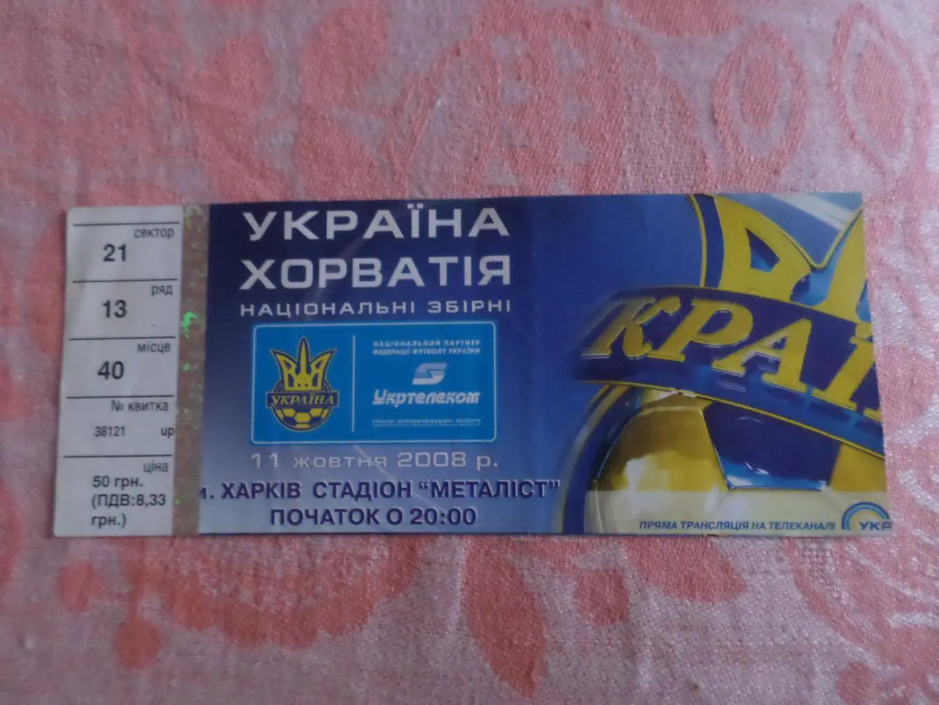 билет Украина - Хорватия 2008 г