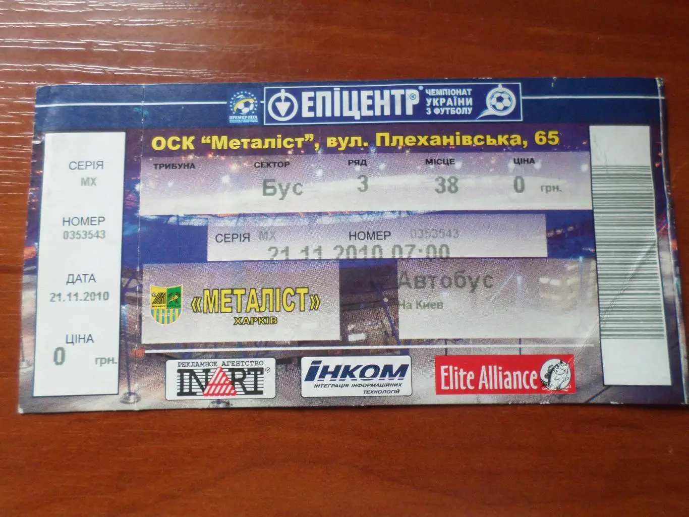 Билет на фанвыезд Динамо Киев - Металлист Харьков 21.11.2010
