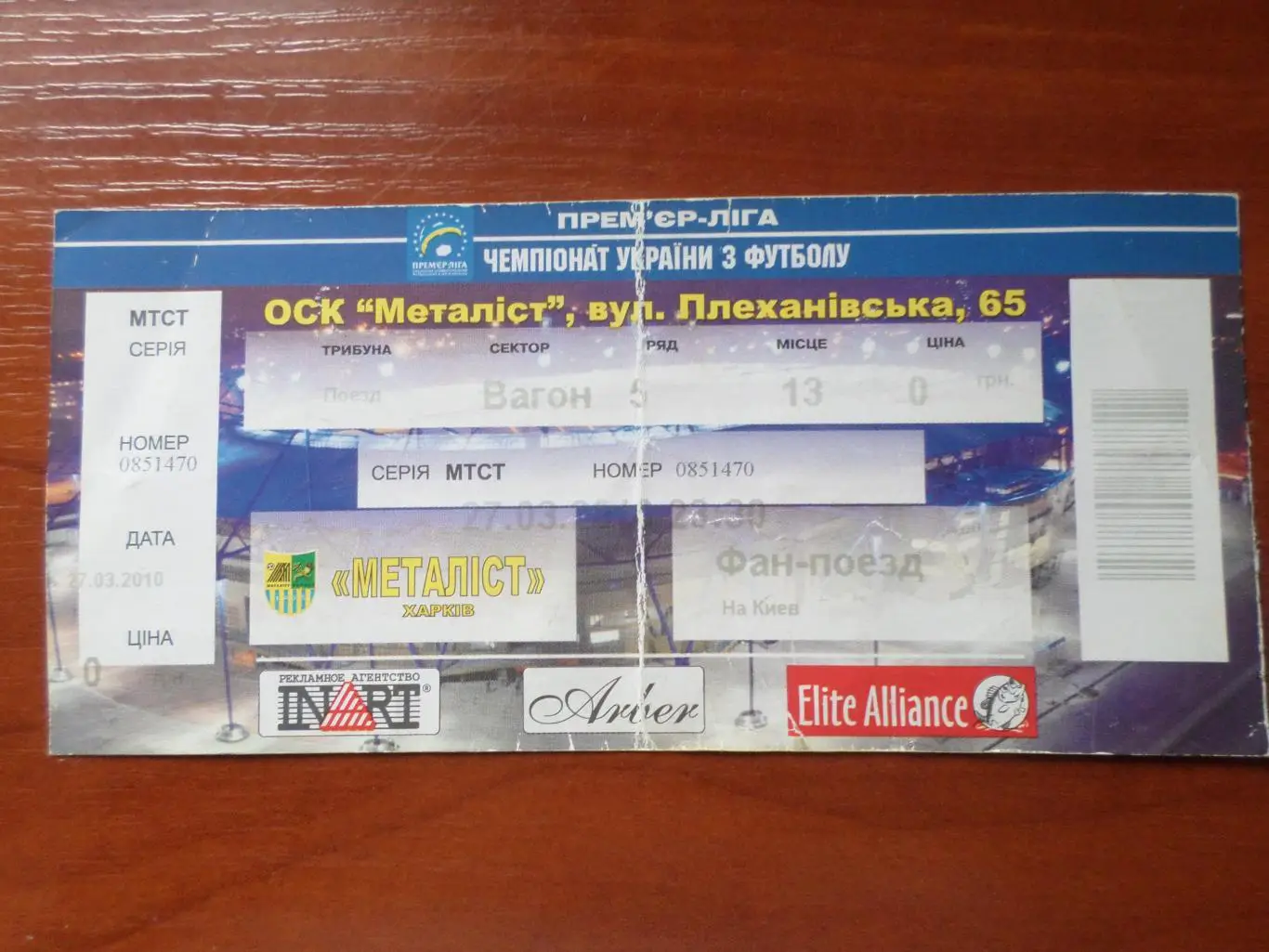 Билет на фанвыезд Динамо Киев - Металлист Харьков 27.03.2010