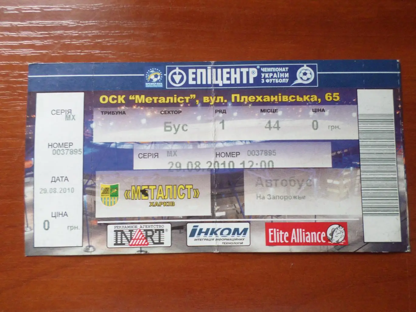 Билет на фанвыезд Металлург Запорожье - Металлист Харьков 29.08.2010