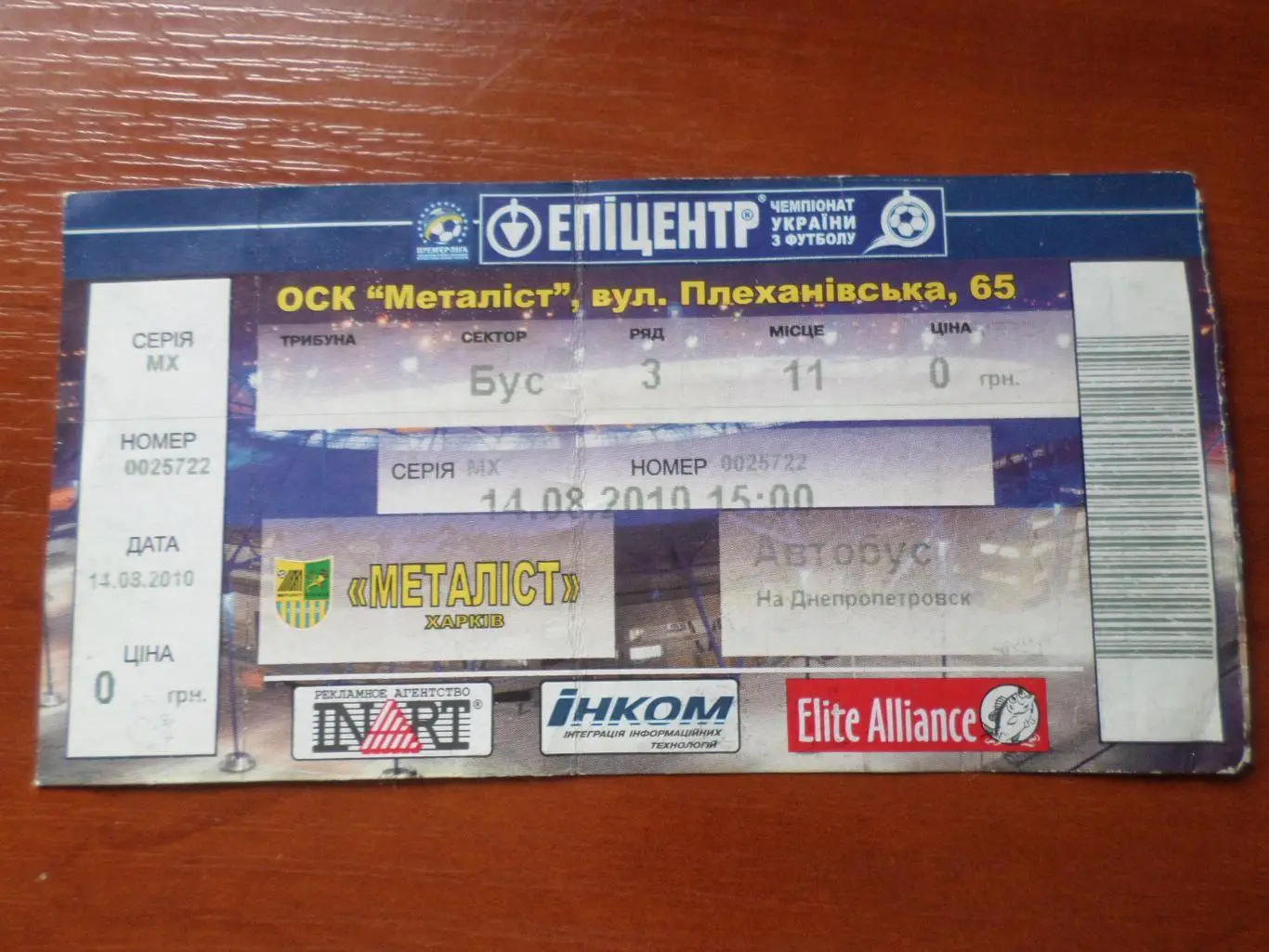 Билет на фанвыезд Днепр Днепропетровск - Металлист Харьков 14.08.2010