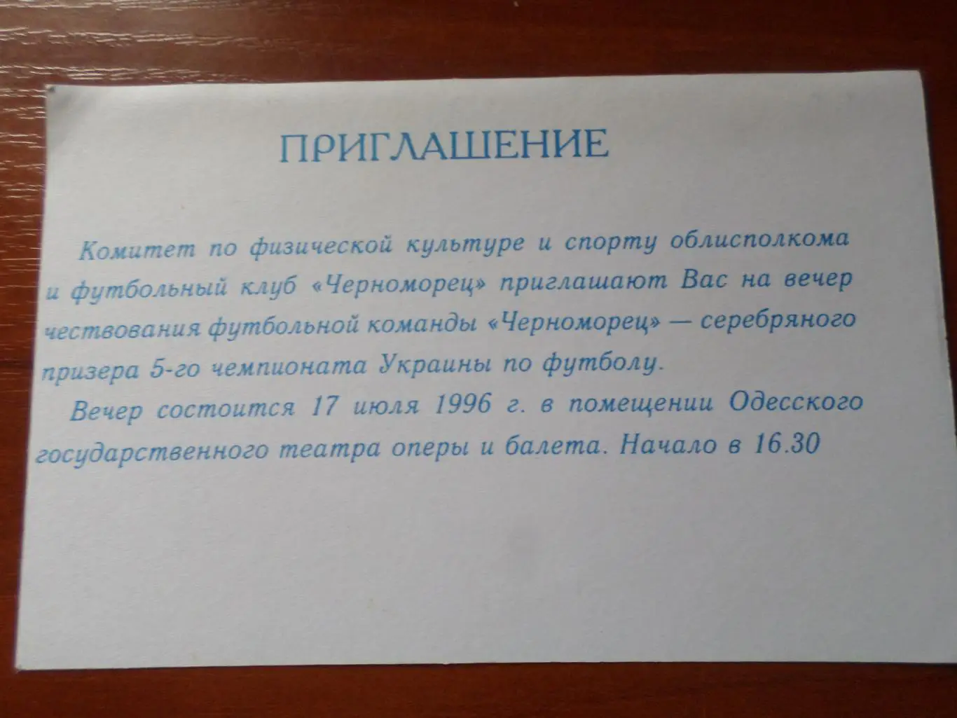 Приглашение на вечер чествования команды Черноморец Одесса 1996 г 1