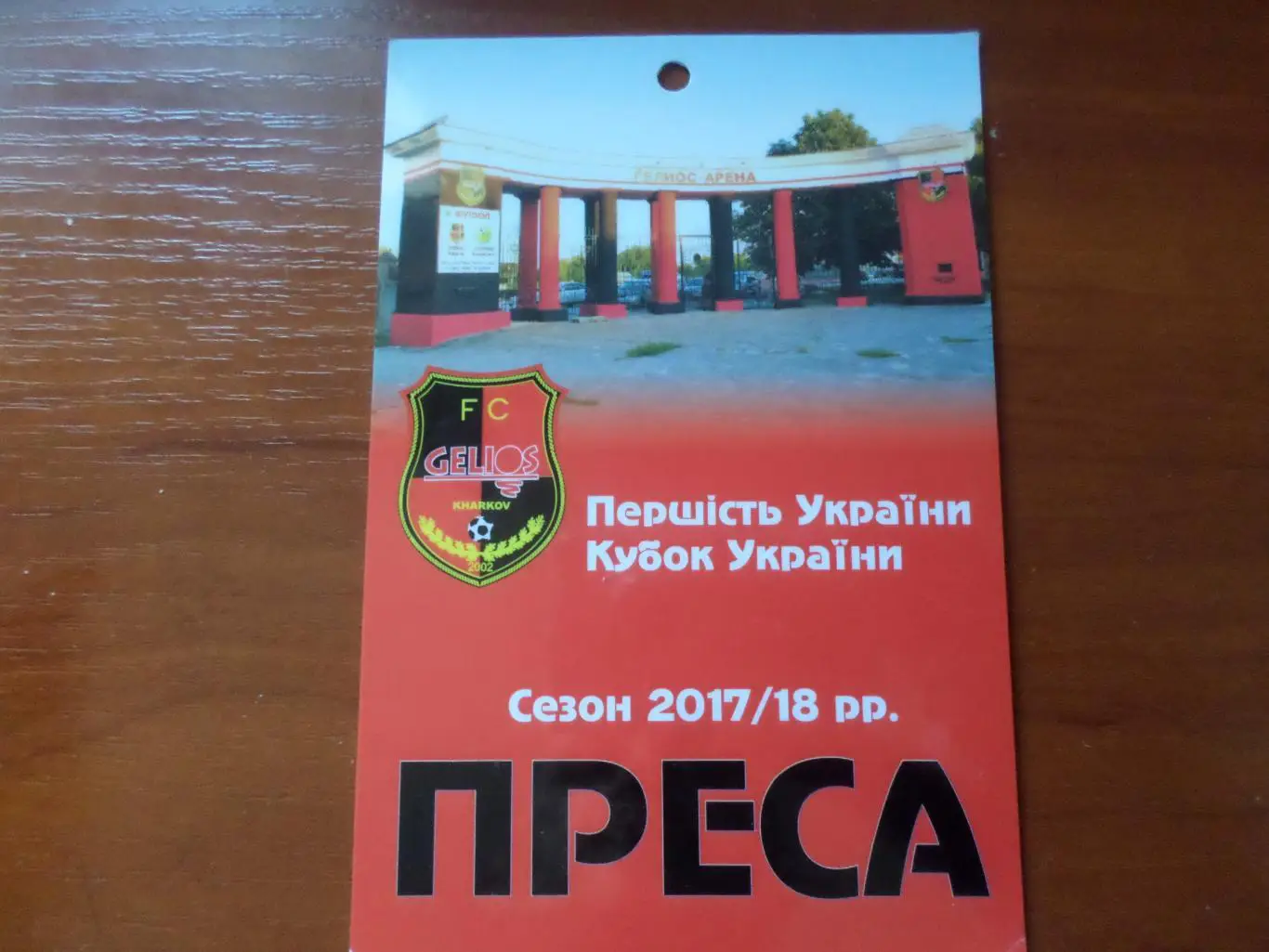 аккредитация на матчи команды Гелиос Харьков 2017-2018 г