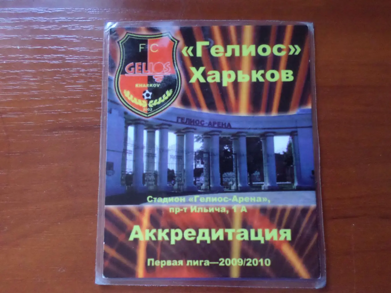 Билет - аккредитация на матчи команды Гелиос Харьков 2009-2010 г