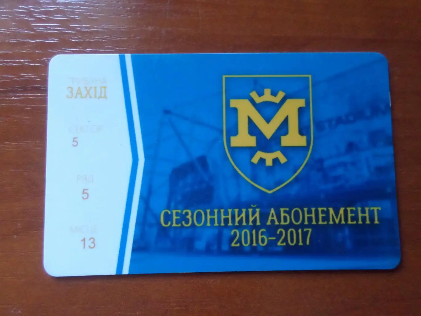 Билет-абонемент на матчи команды Металлист-1925 Харьков 2016-2017 г