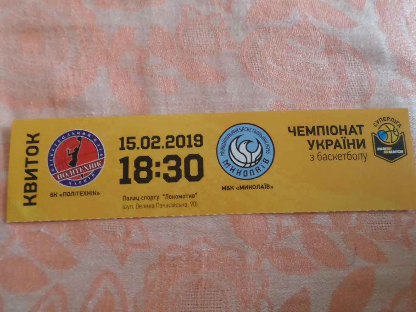 билет БК Политехник Харьков - БК Николаев 15 февраля 2019 г