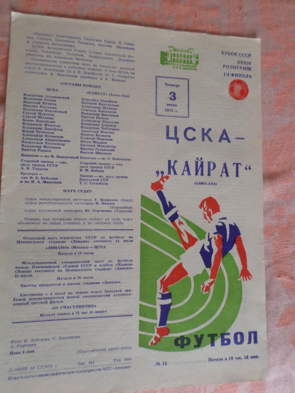 программа ЦСКА Москва - Кайрат Алма-Ата 1975 г кубок СССР