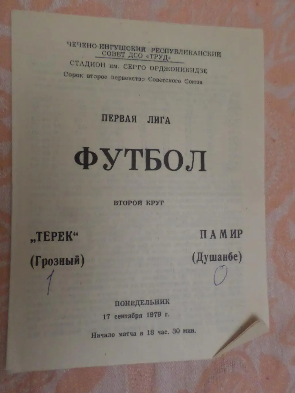 программа Терек Грозный - Памир Душанбе 1979 г