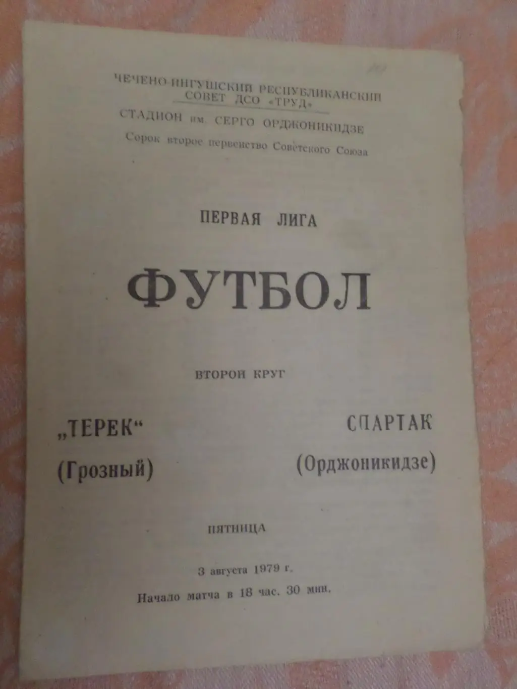 программа Терек Грозный - Спартак Орджоникидзе 1979 г