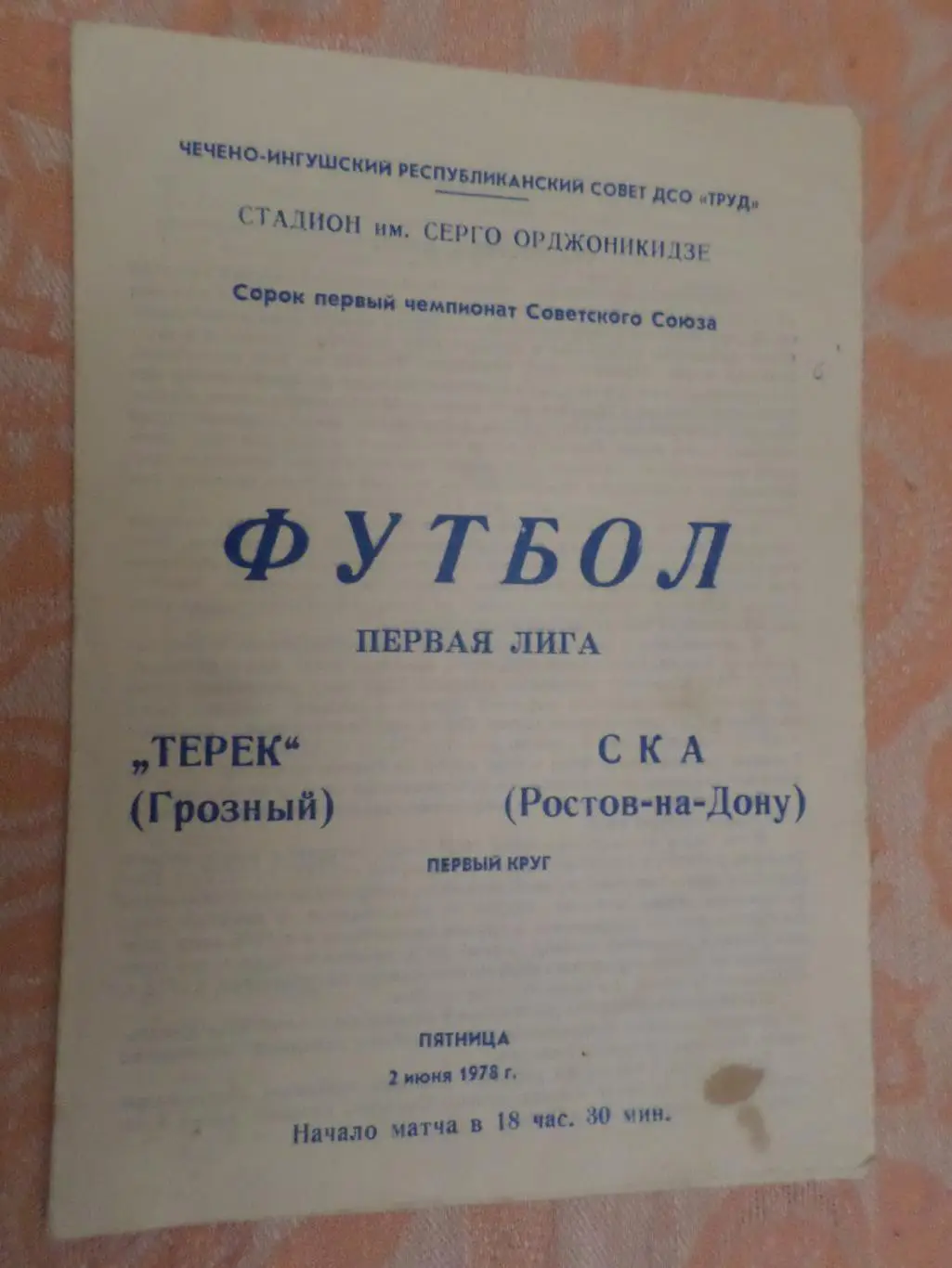 программа Терек Грозный - СКА Ростов-на-Дону 1978 г