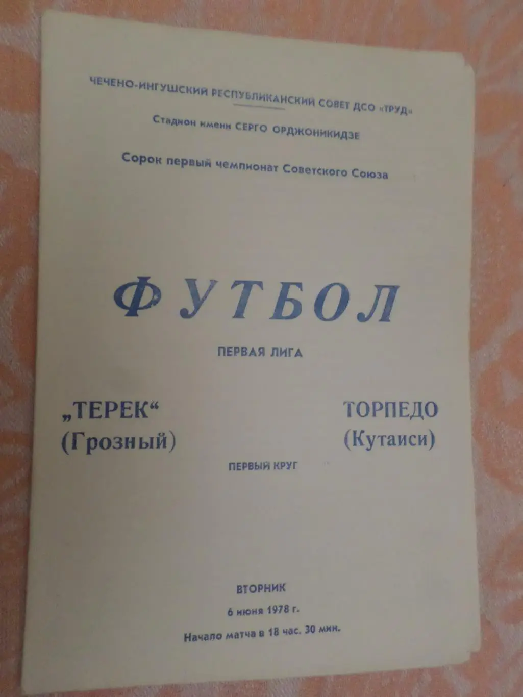 Программа Терек Грозный - Торпедо Кутаиси 1978 г