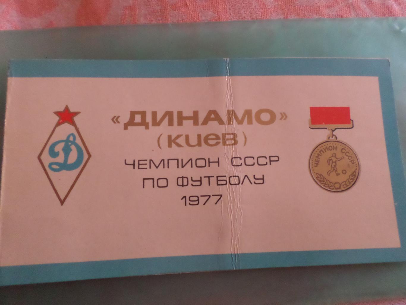 билет приглашение на чествование Динамо Киев чемпион СССР по футболу 1977 г