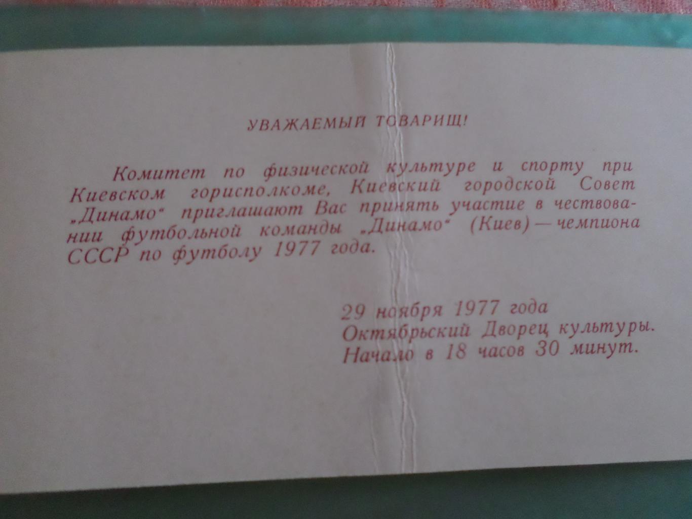 билет приглашение на чествование Динамо Киев чемпион СССР по футболу 1977 г 1