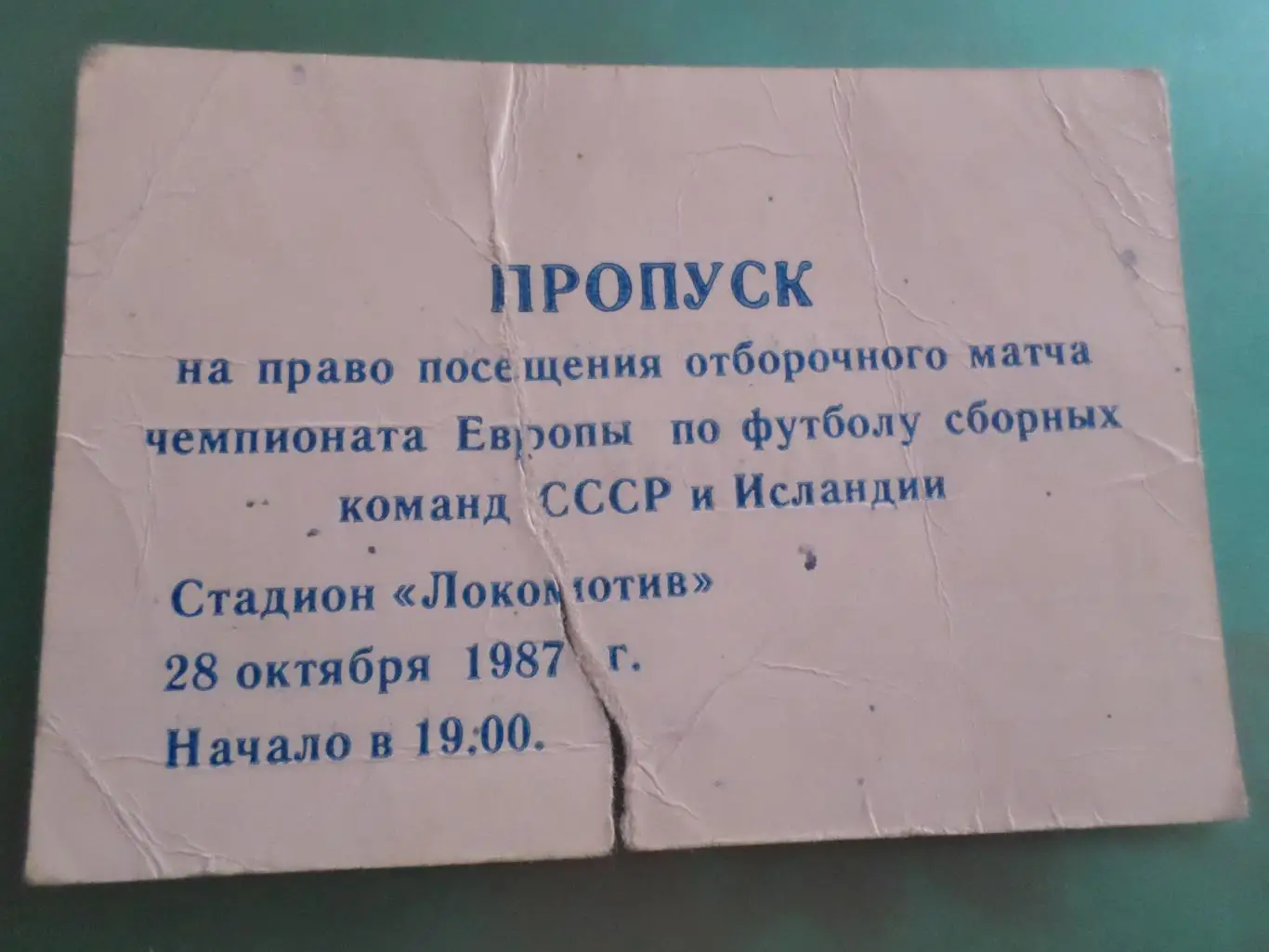 билет пропуск СССР - Исландия 1987 г Симферополь