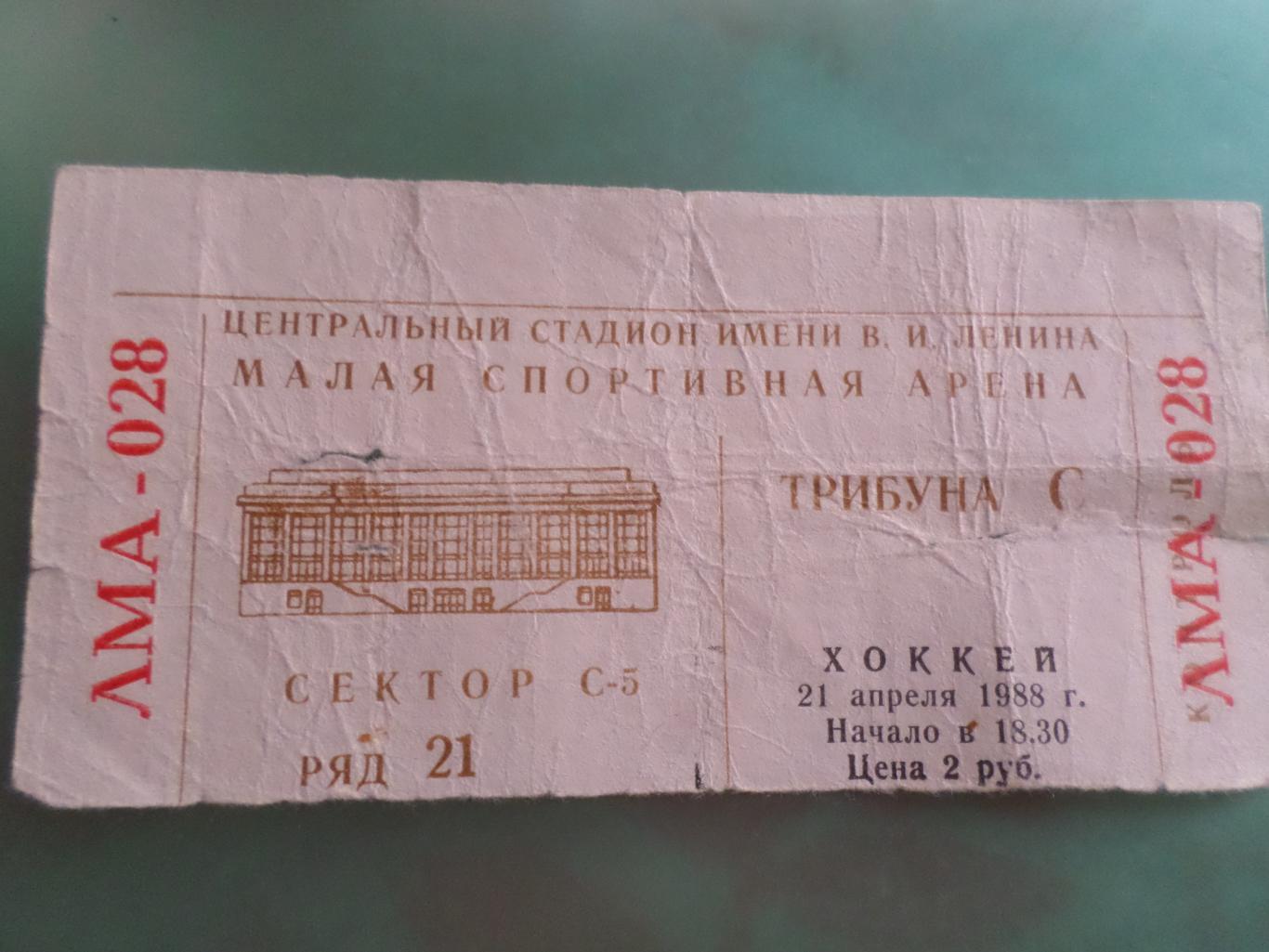 билет к матчу ЦСКА Москва - Спартак Москва 21 апреля 1988 г
