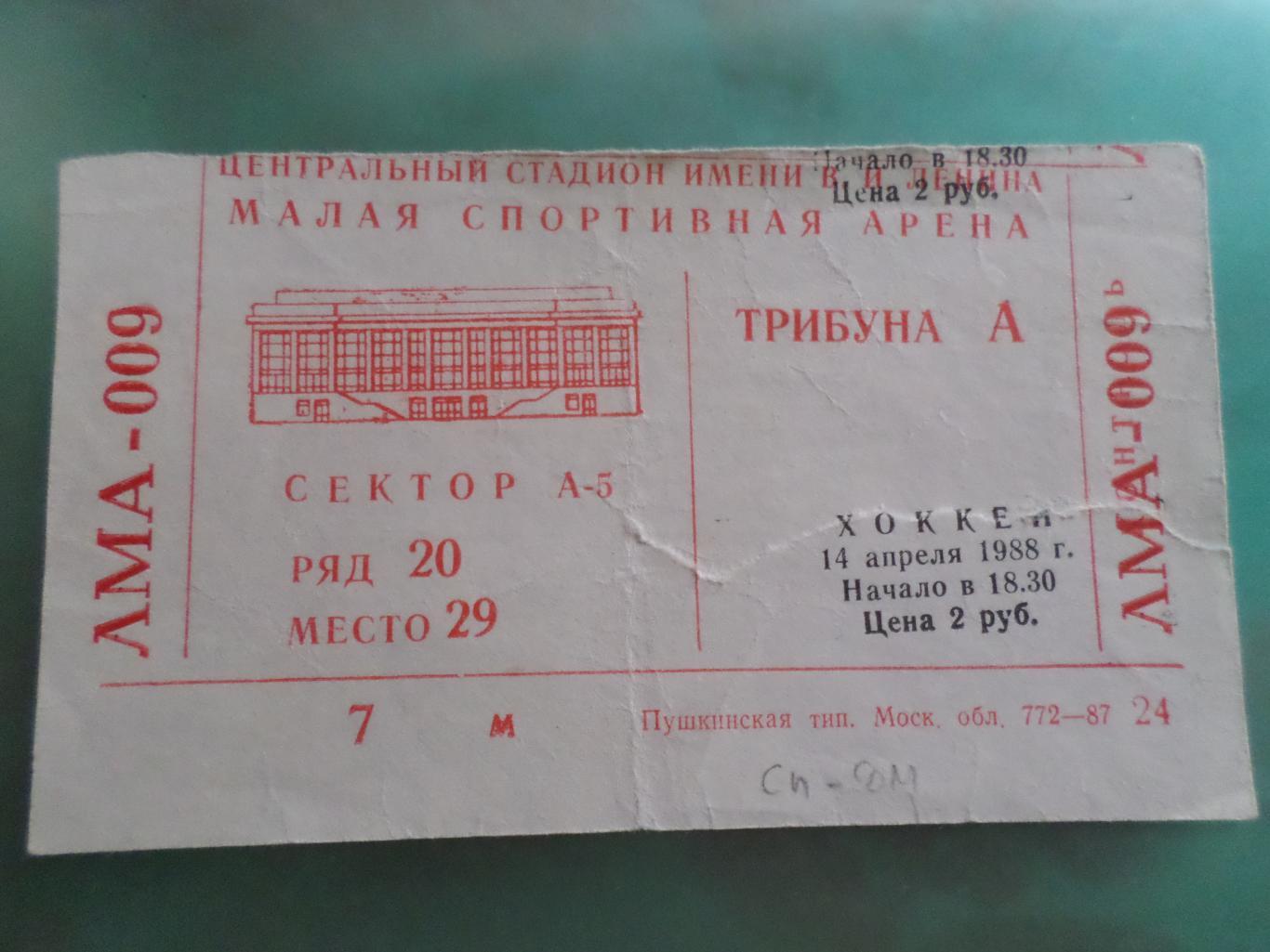 билет к матчу Динамо Москва - Спартак Москва 14 апреля 1988 г
