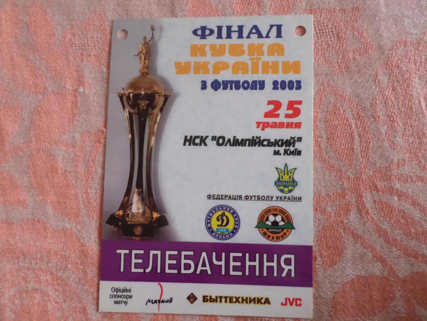 аккредитация Динамо Киев - Шахтер Донецк 2003 г финал кубок Украины