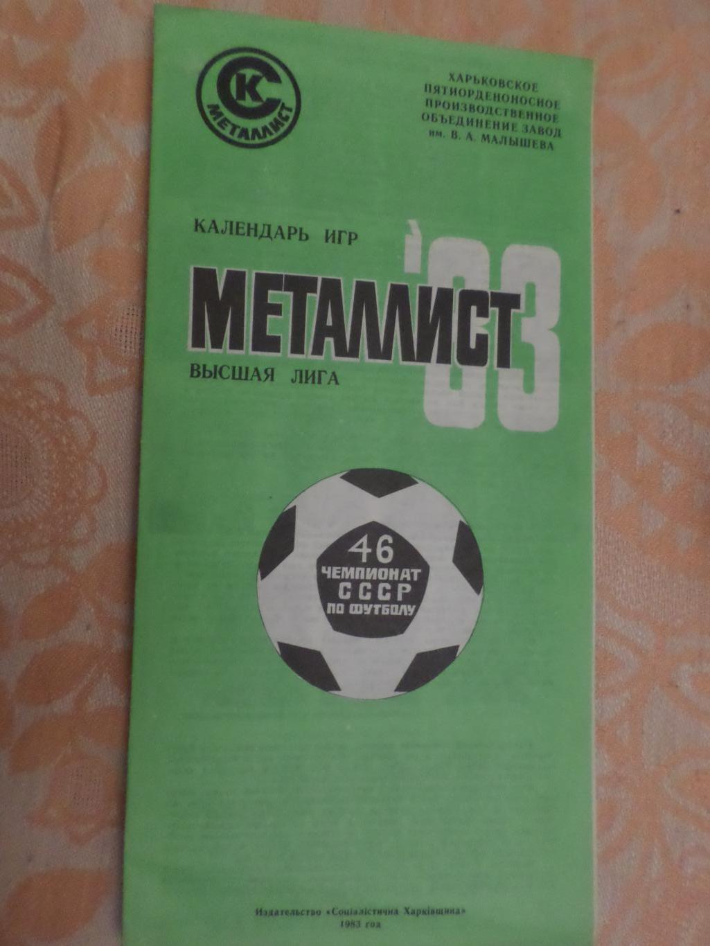 программа сезона Металлист Харьков 1983 г