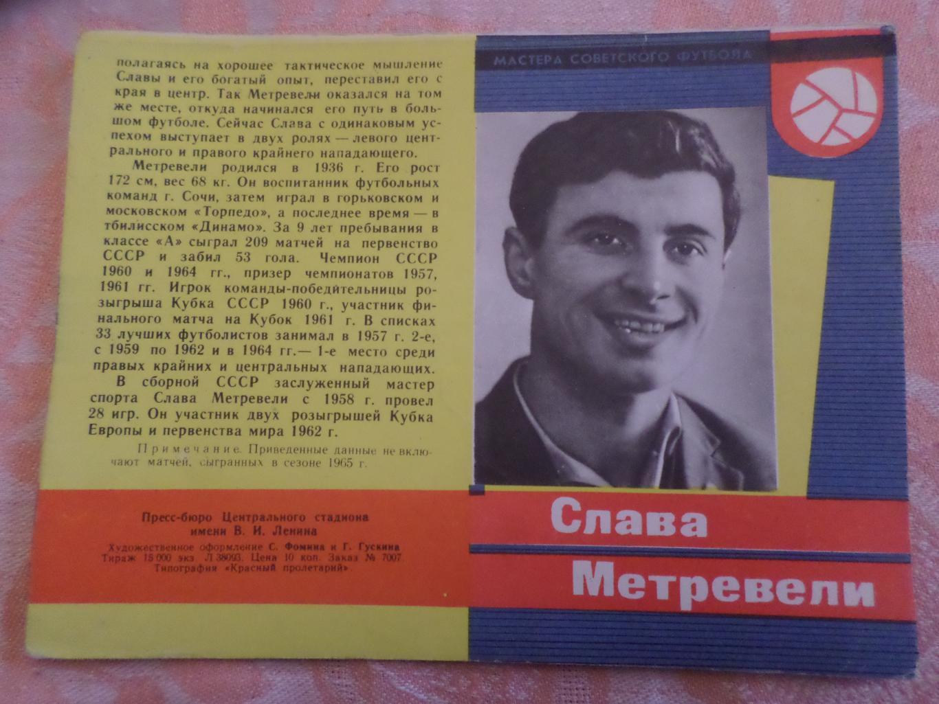 Слава Метревели Динамо Тбилиси 1965 г серия Мастера Советского футбола