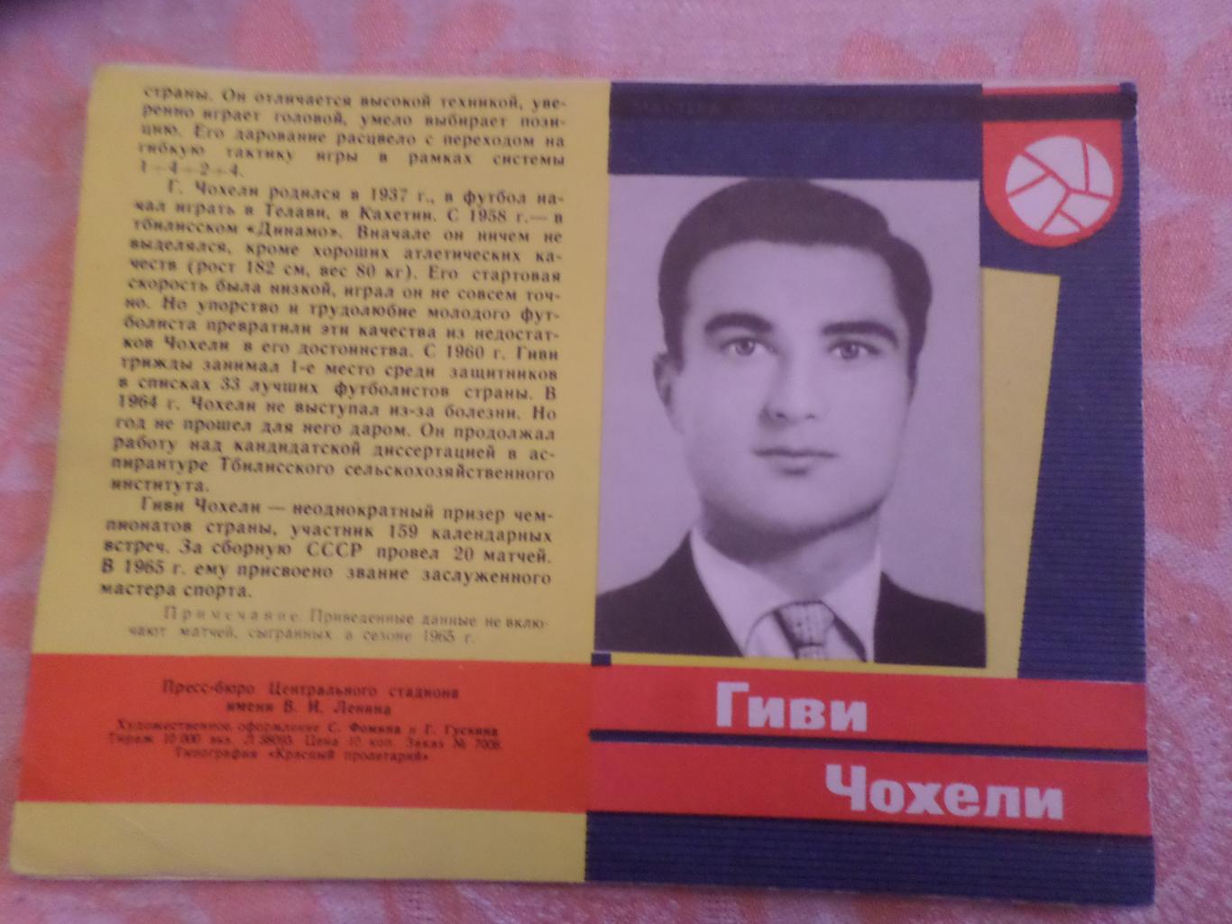 Гиви Чохели Динамо Тбилиси 1965 г серия Мастера Советского футбола