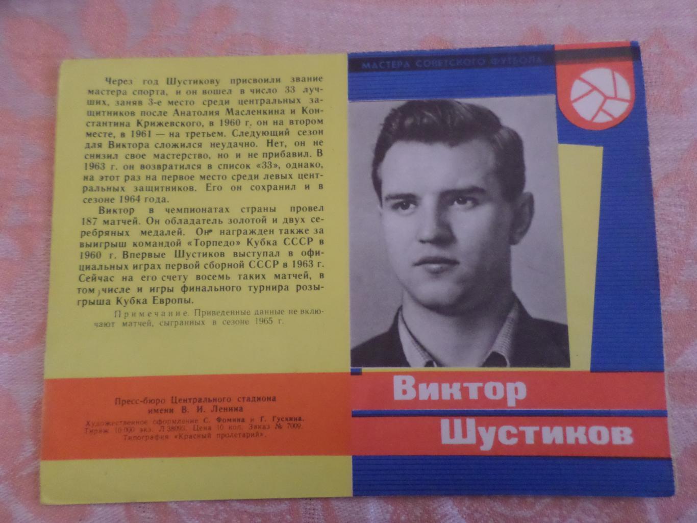 Виктор Шустиков Торпедо Москва 1965 г серия Мастера Советского футбола