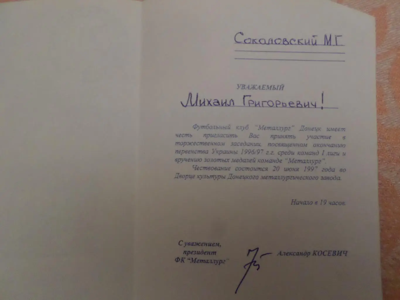 пригласительный билет Металлург Донецк 1997 г победитель 1 лиги (М. Соколовский) 1