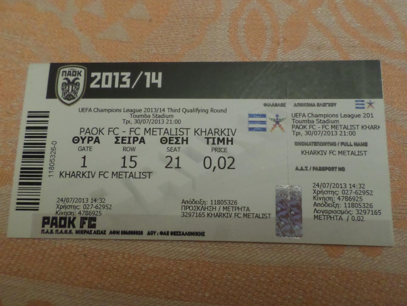 Билет к матчу ПАОК Греция - Металлист Харьков 2013