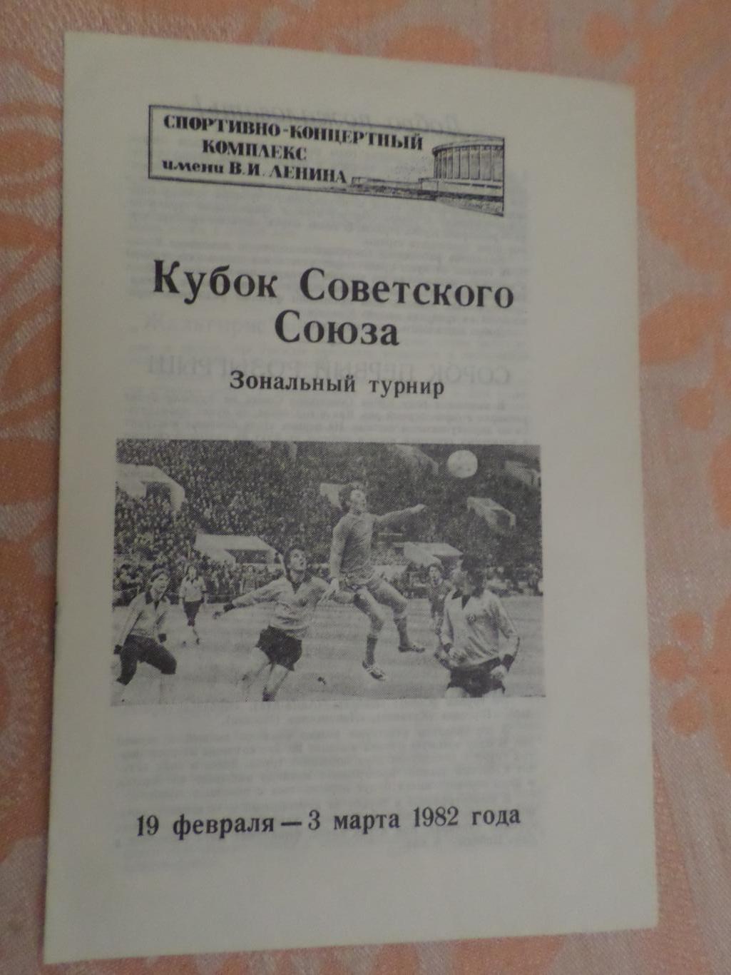 программа Кубок СССР 1982 зона турнир Ленинград Минск Рига Львов Ворошиловград