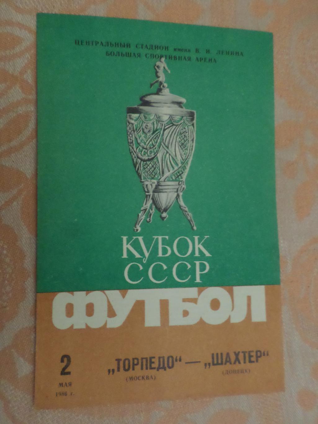 программа Торпедо Москва - Шахтер Донецк 1986 г кубок СССР финал