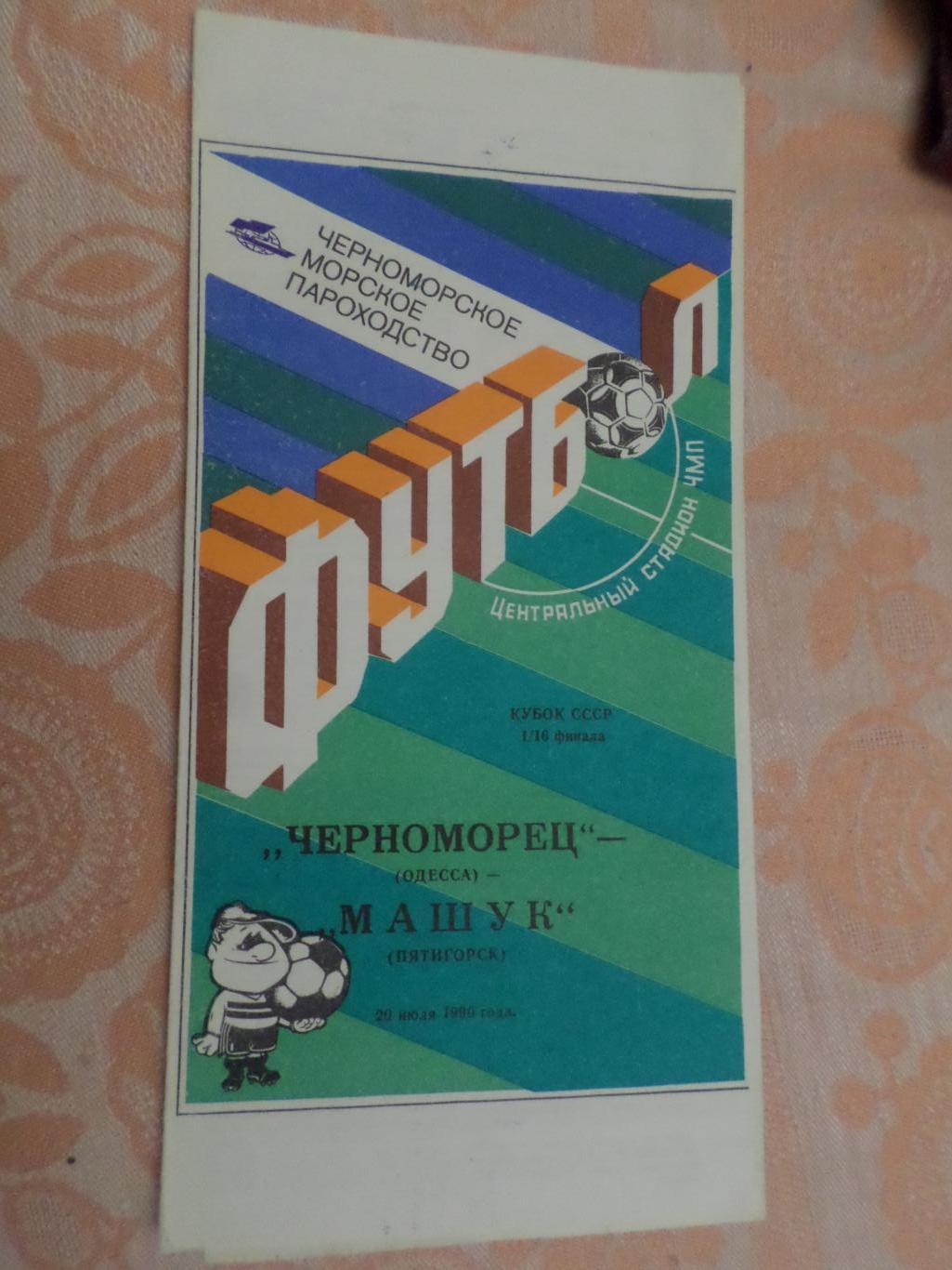 программа Черноморец Одесса - Машук Пятигорск 1990 г кубок СССР