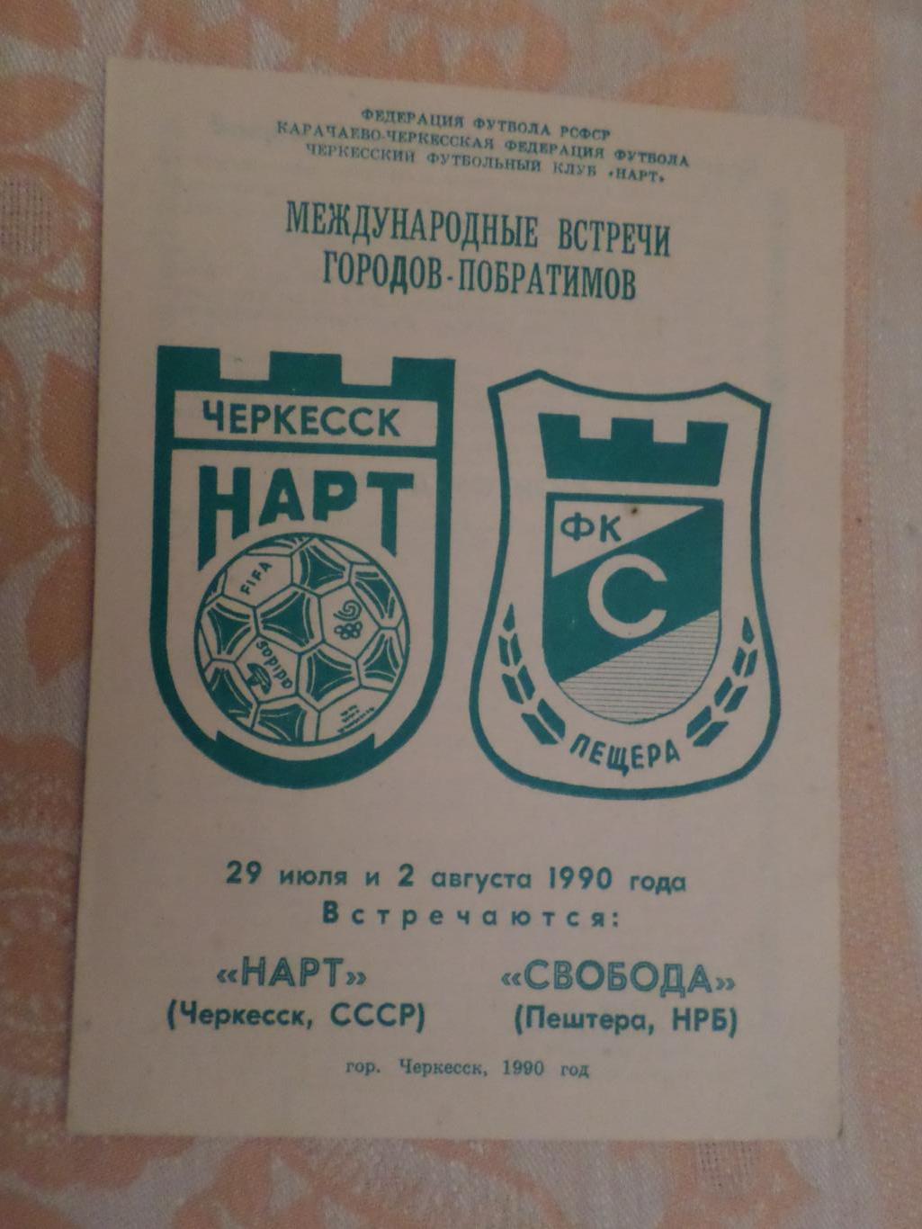 программа Нарт Черкесск - Свобода Болгария 1990 г МТМ