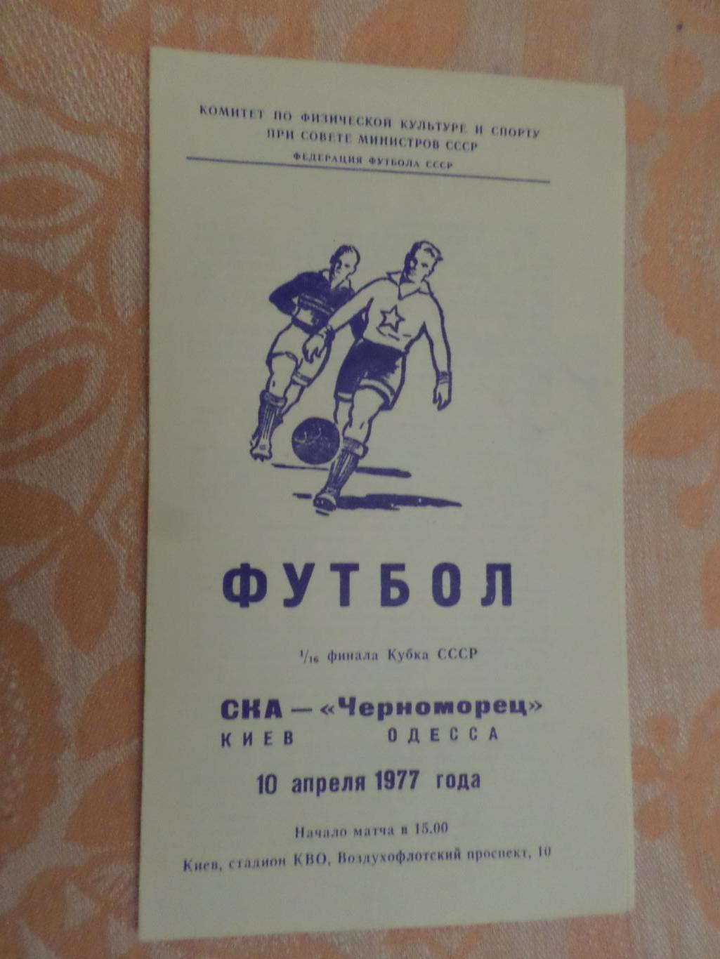 программа СКА Киев - Черноморец Одесса 1977 г кубок