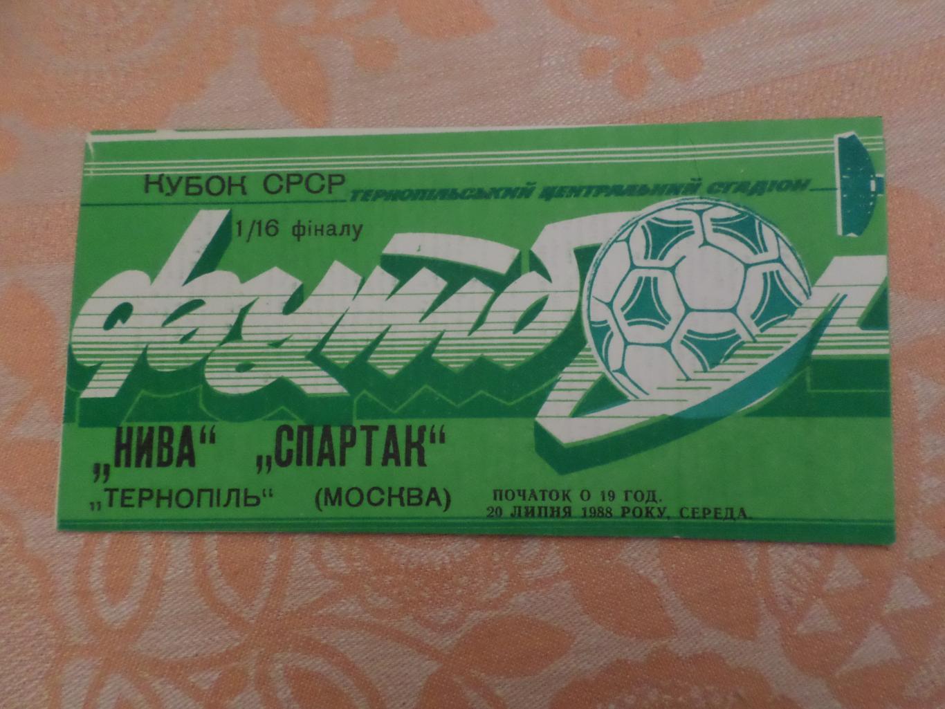 программа Нива Тернополь - Спартак Москва 1988 г кубок