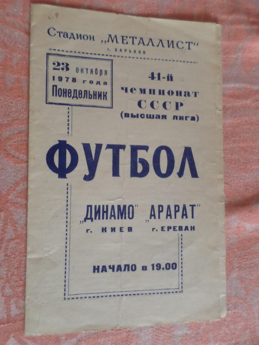 программа Динамо Киев - Арарат Ереван 1978 г