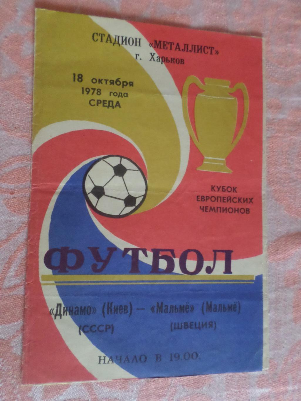 программа Динамо Киев - Мальме Швеция 1978 г