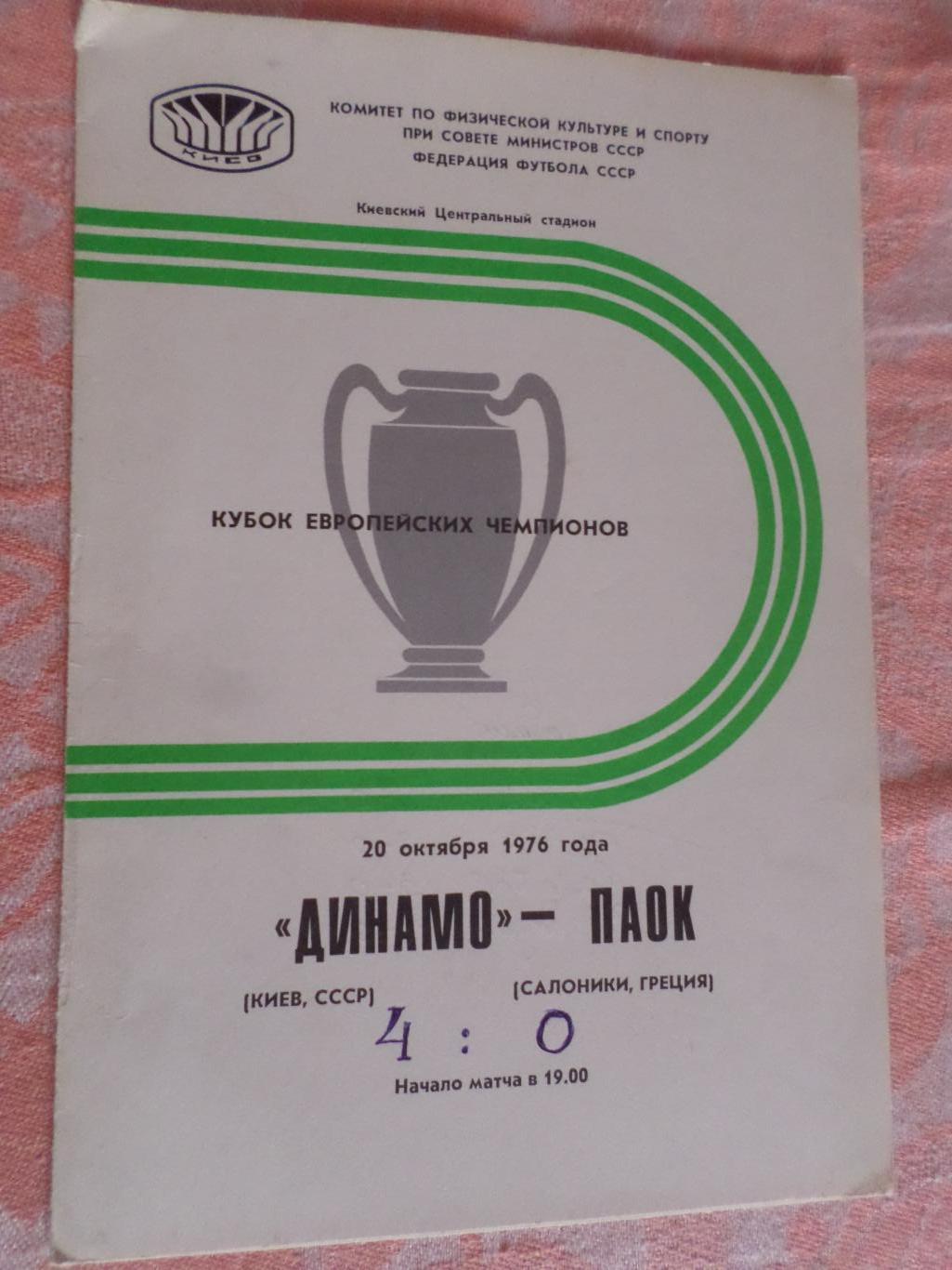 программа Динамо Киев - ПАОК Греция 1976 г