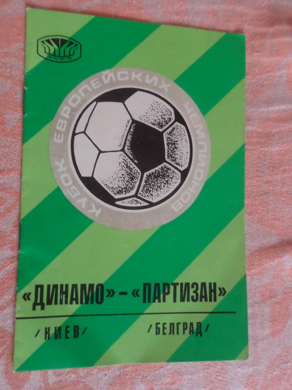 программа Динамо Киев - Партизан Югославия 1976 г