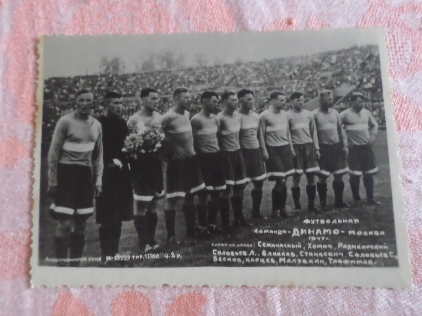 фото открытка Динамо Москва 1947 г