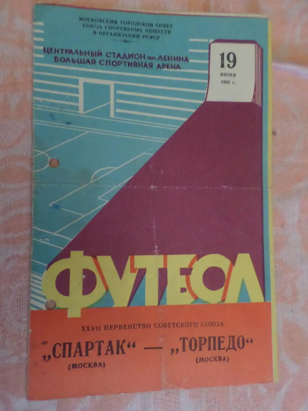 программа Спартак Москва - Торпедо Москва 1965 г 19 июня