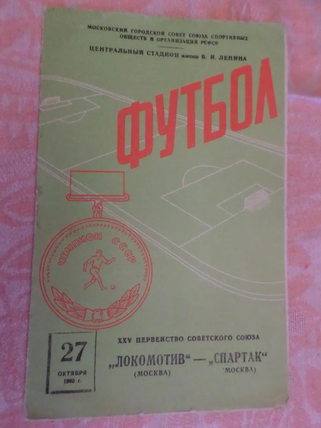 программа Локомотив Москва - Спартак Москва 1963 г 27 октября