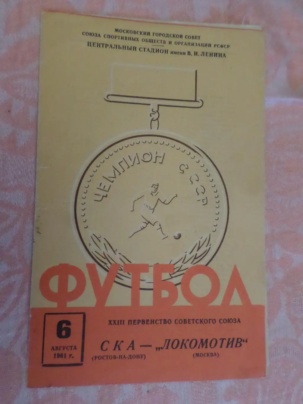 программа Локомотив Москва - СКА Ростов 1961 г