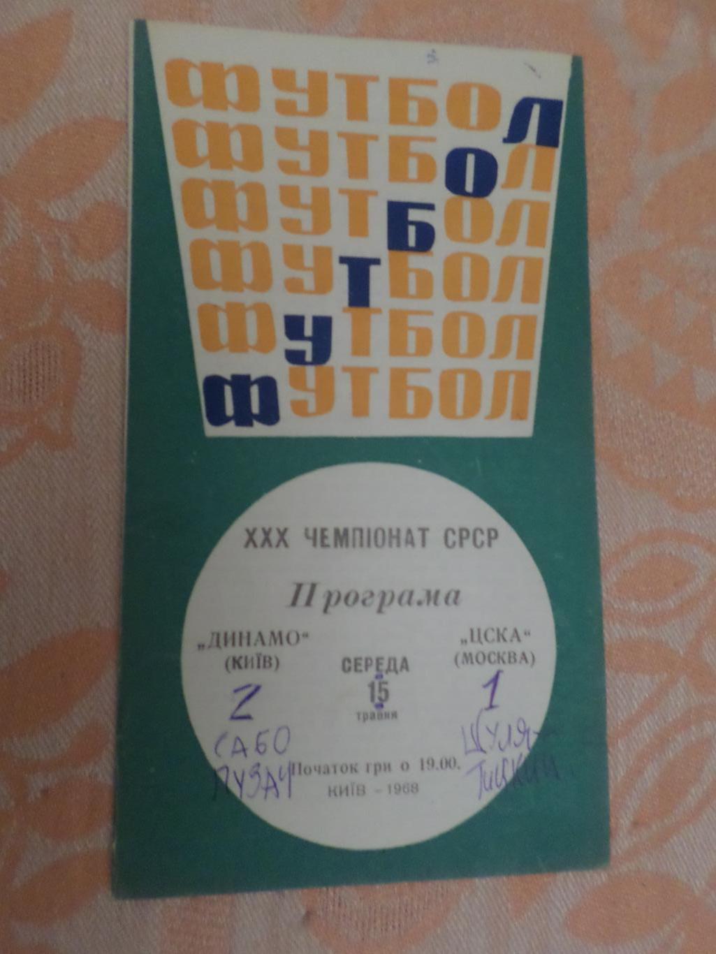 программа Динамо Киев - ЦСКА Москва 1968 г