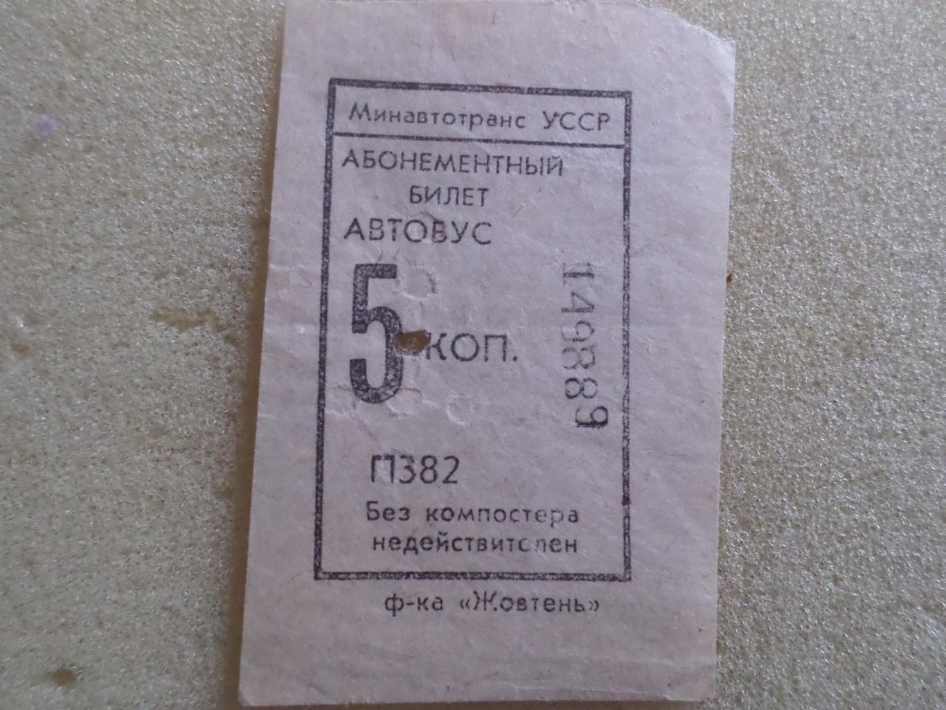 Билет ( талон) на автобус г. Харьков 1980-е годы