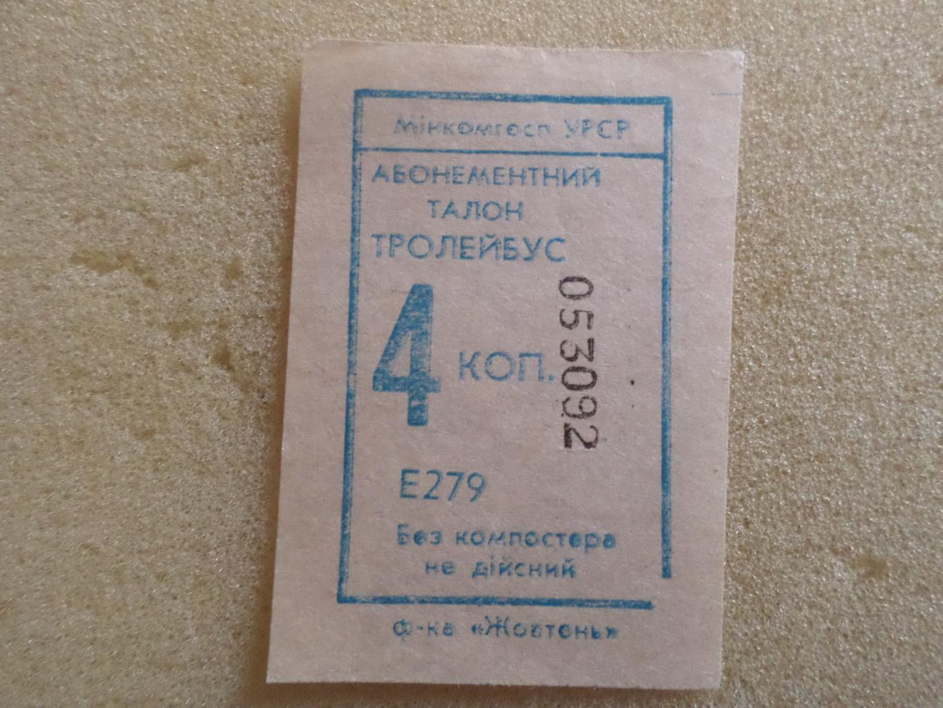 Билет ( талон) на троллейбус г. Харьков