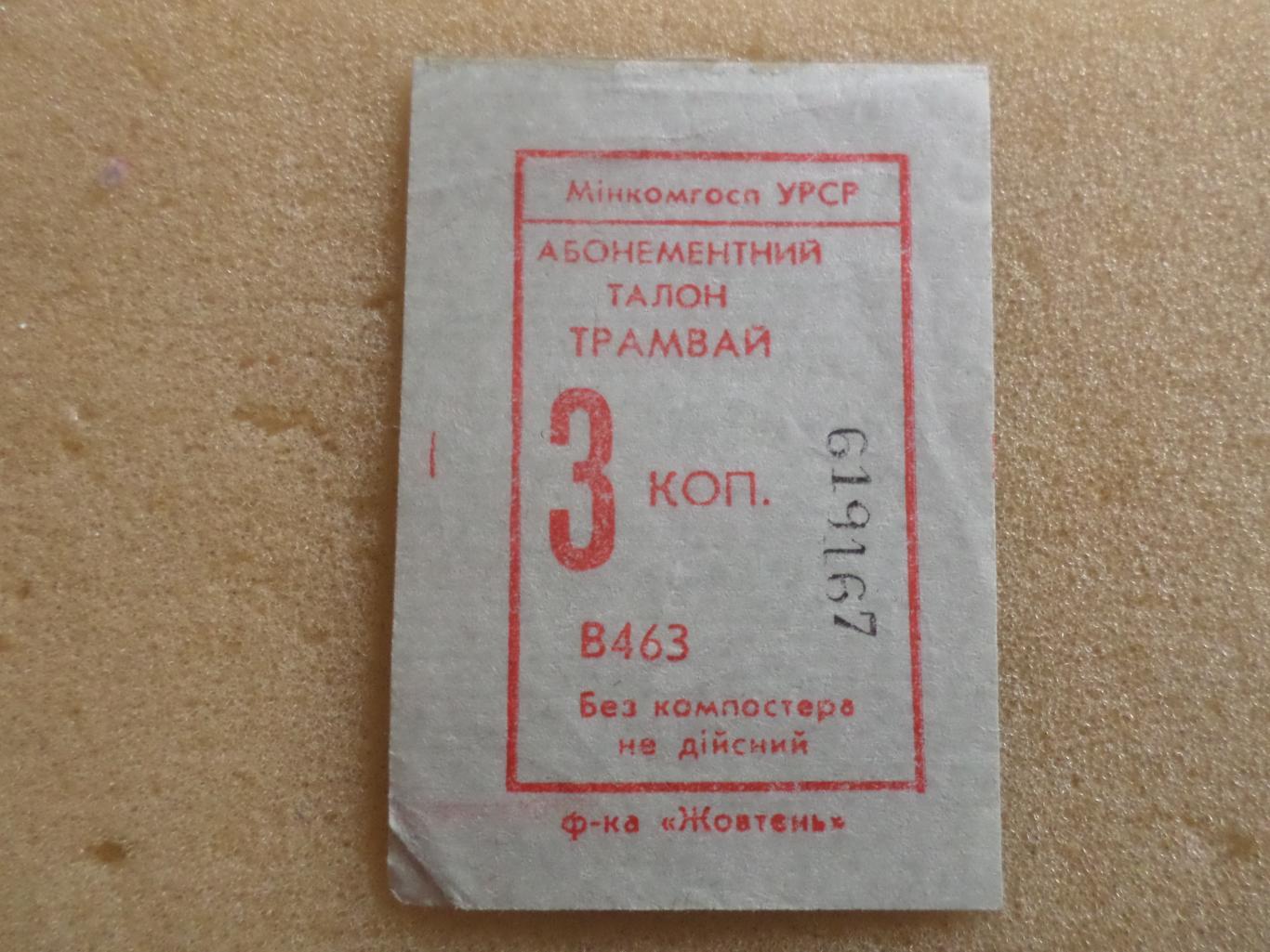 Билет ( талон) на трамвай г. Харьков